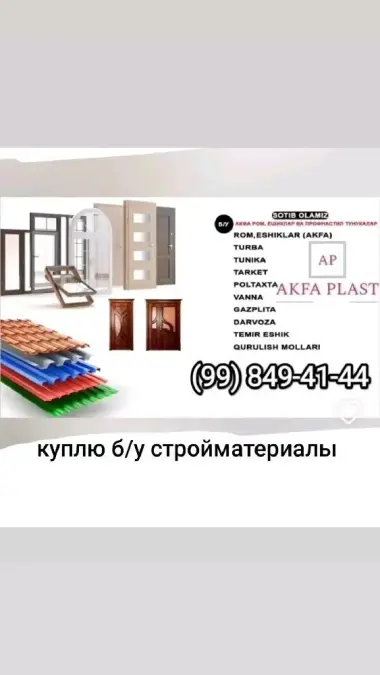 Куплю б у акфа МДФ таркет профнастил