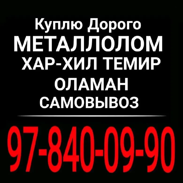 Metallolom: Mis Alyumin Latun Qora metall Toshkent bo'ylab uydan BEPUL olib keta — 1/1
