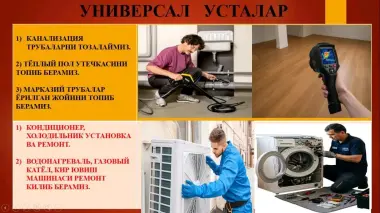 Канализация хизмати ва кондиционер