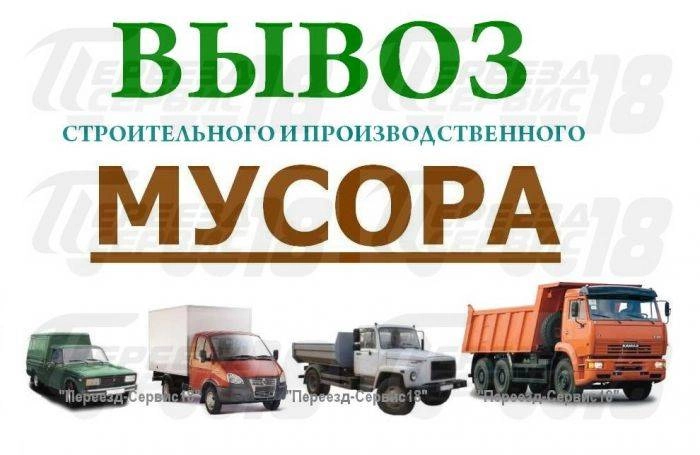 Вывоз строй мусора, хлама, старой мебели, ненужных вещей