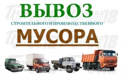 Вывоз строй мусора, хлама, старой мебели, ненужных вещей
