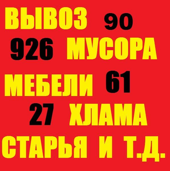 Вывоз строй мусора, хлама, старой мебели, ненужных вещей