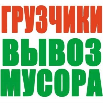 Вывоз строй мусора, хлама, старой мебели;газель, зил, грузчики,