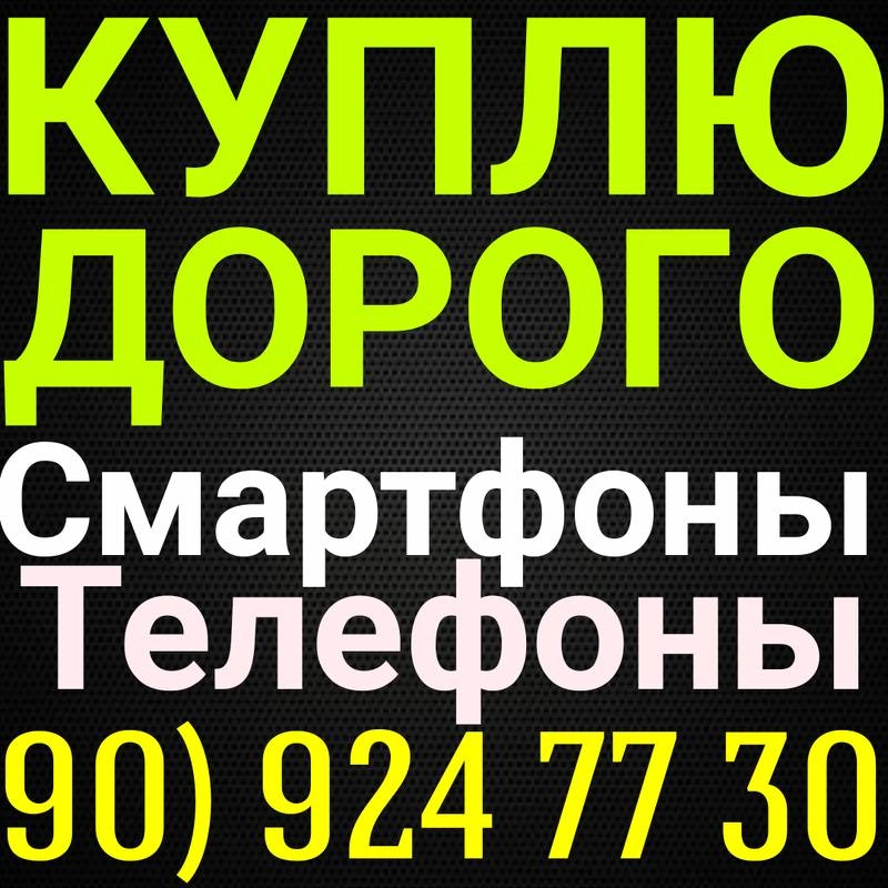 Куплю любые телефоны дорогобыстро с выездом