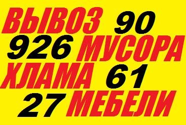 Вывоз строй мусора, старой мебели, хлама. , грузчики