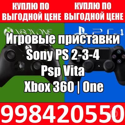 КУПЛЮ Sony Play Station 3-4-5 ДОРОЖЕ И С ВЫЕЗДОМ. +998998420550