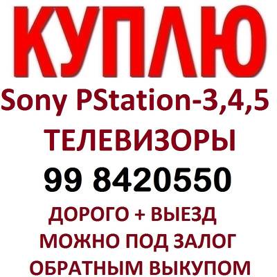 КУПЛЮ Sony Play Station 3-4-5 ДОРОЖЕ И С ВЫЕЗДОМ. 99 8420550