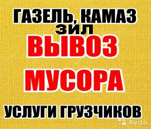 Вывоз мусора, мебели, хлама, дров, веток, , грузчикиавто