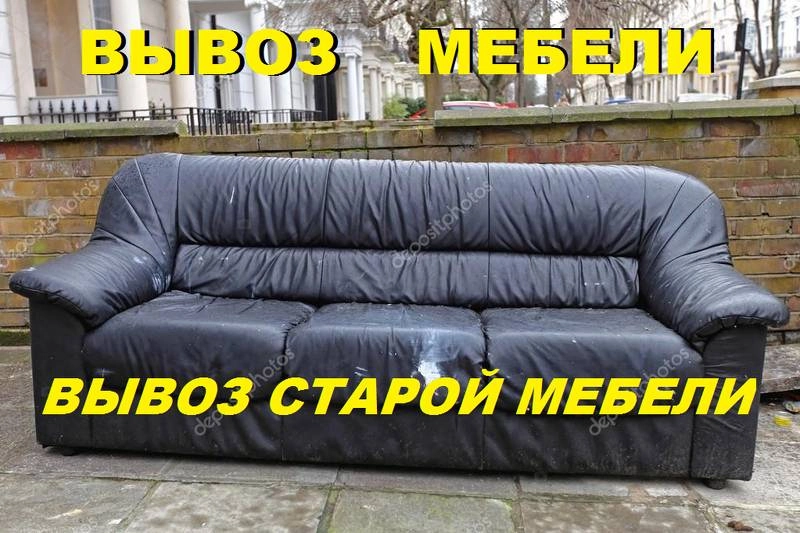 Вывоз старой мебели на свалку, диван, шкаф, кровать, матр ас,