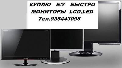 Т. 935443098. Покупка Б/У Мониторов LCD LED в Ташкенте. Быстро