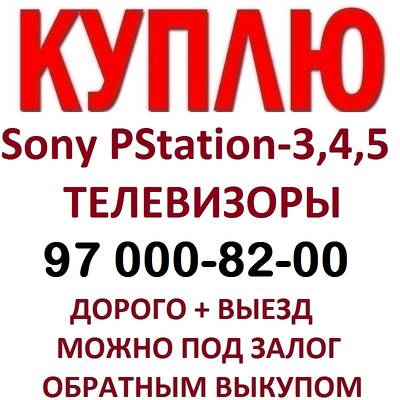 КУПЛЮ Sony Play Station 3-4-5 и Телевизоры ДОРОЖЕ И С ВЫЕЗДОМ 97 0008200