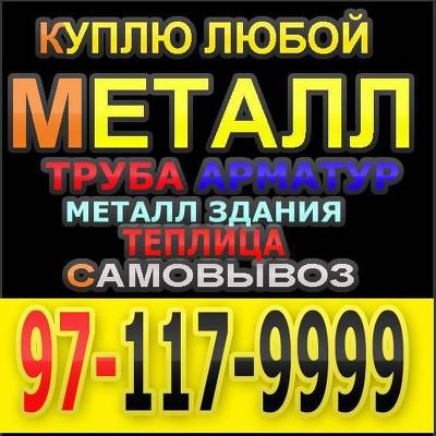 Покупаем металлолом из ваших объектов 97-117-99-99
